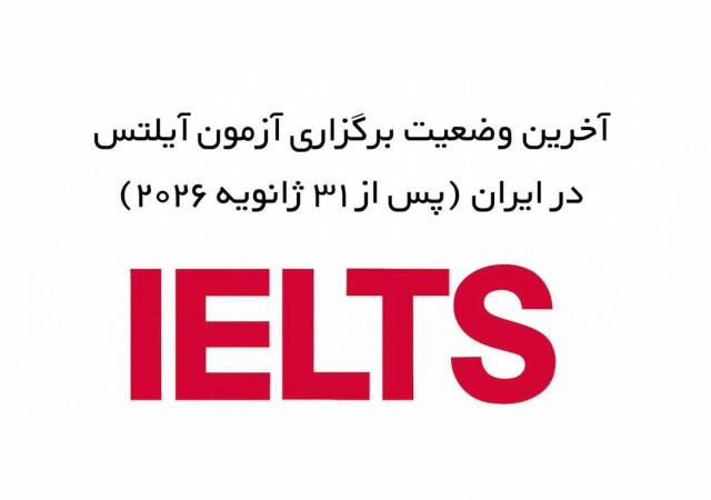 آخرین وضعیت آزمون آیلتس در ایران