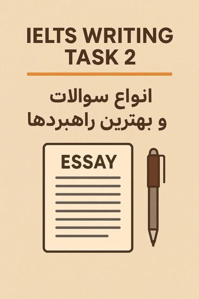IELTS Writing Task 2: انواع سوالات و بهترین راهبردها برای نمره ۷ به بالا