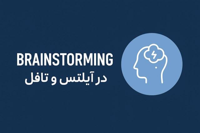 Brainstorming در آیلتس و تافل: تکنیکی ساده برای نمرههای بالا